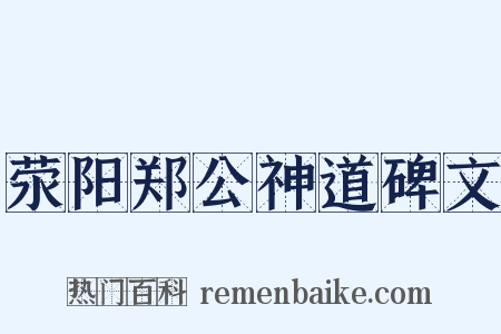 荥阳郑公神道碑文是什么意思的图片